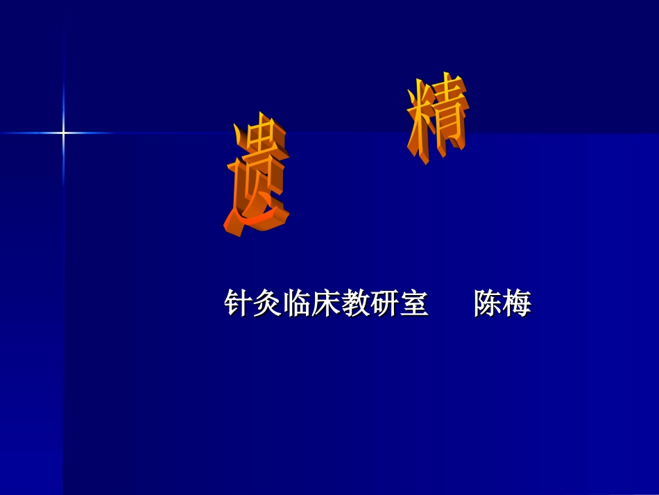 遗精－－针灸学课件南京中医药大学_第1页