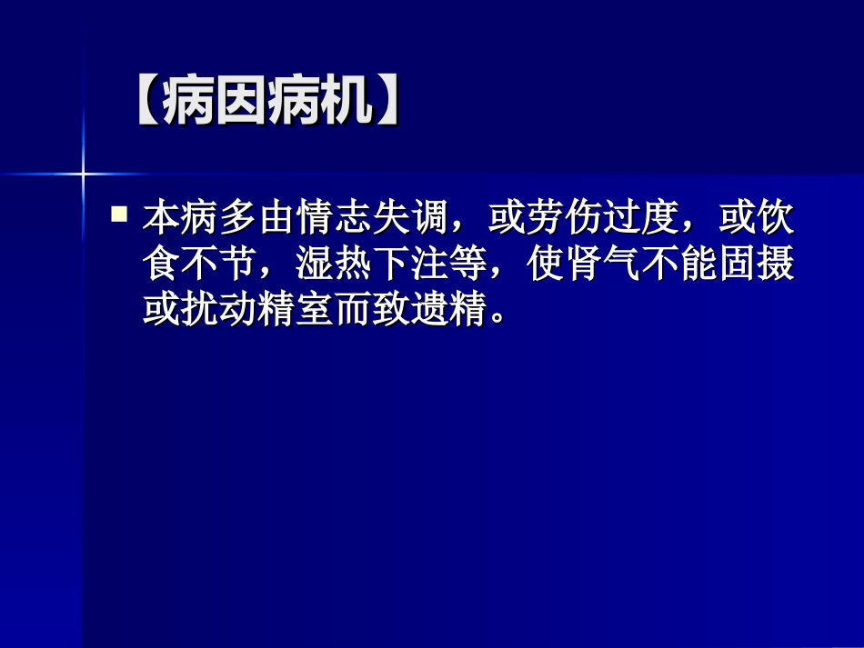 遗精－－针灸学课件南京中医药大学_第3页