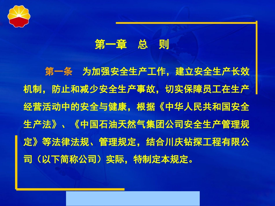 某钻探工程公司安全生产管理制度ppt 77页_第2页