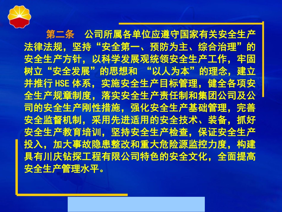 某钻探工程公司安全生产管理制度ppt 77页_第3页