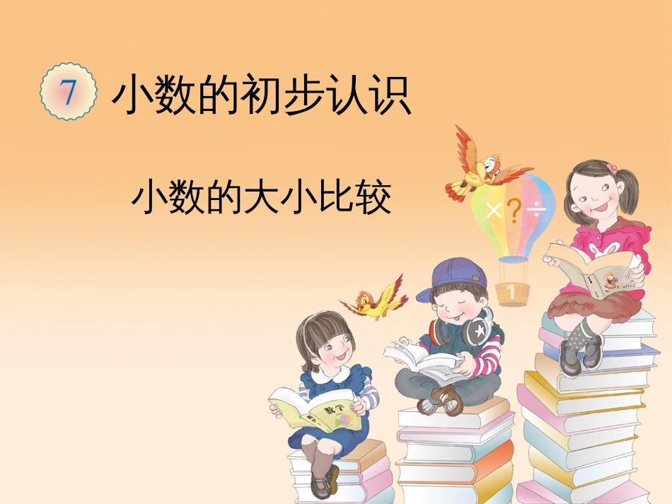 最新人教版三年级数学下册小数的大小比较[共13页]_第1页