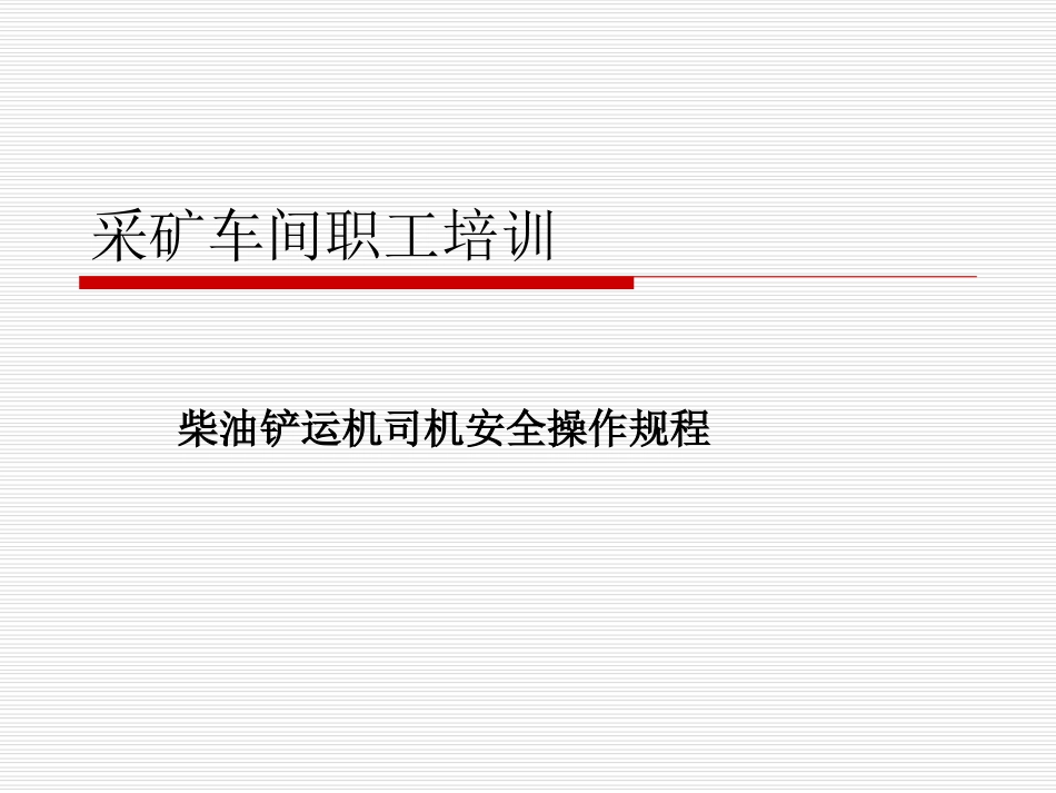 柴油铲运机司机安全操作规程PPT 38页_第1页