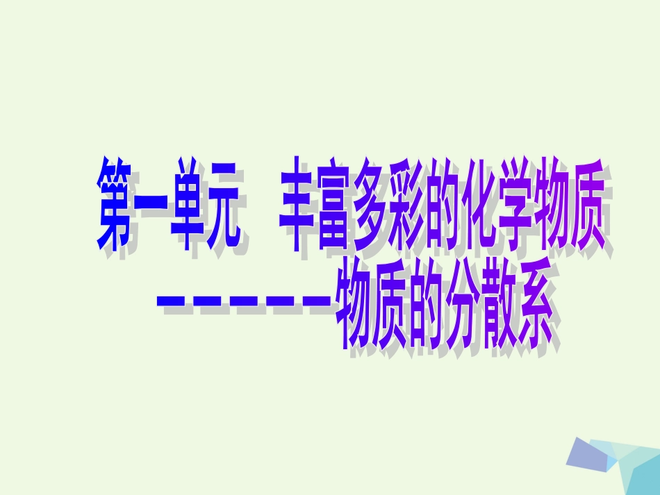 浙江省临海市高中化学 1.1.4 物质的分散系（第2课时）课件 苏教版必修_第1页