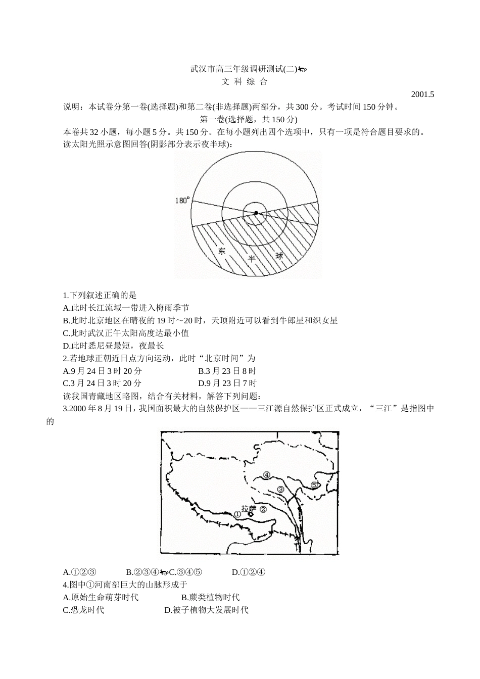 武汉市部分学校高三文科综合调研测试二_第1页