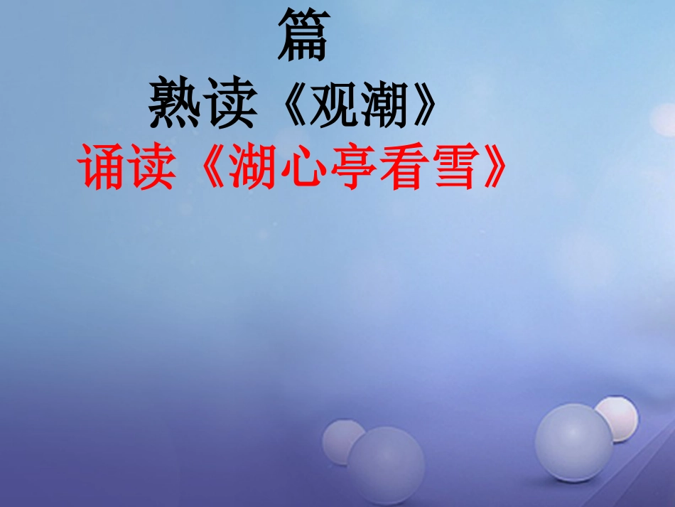 内蒙古鄂尔多斯市中考语文 文言文复习专题《观潮》《湖心亭看雪》课件_第1页