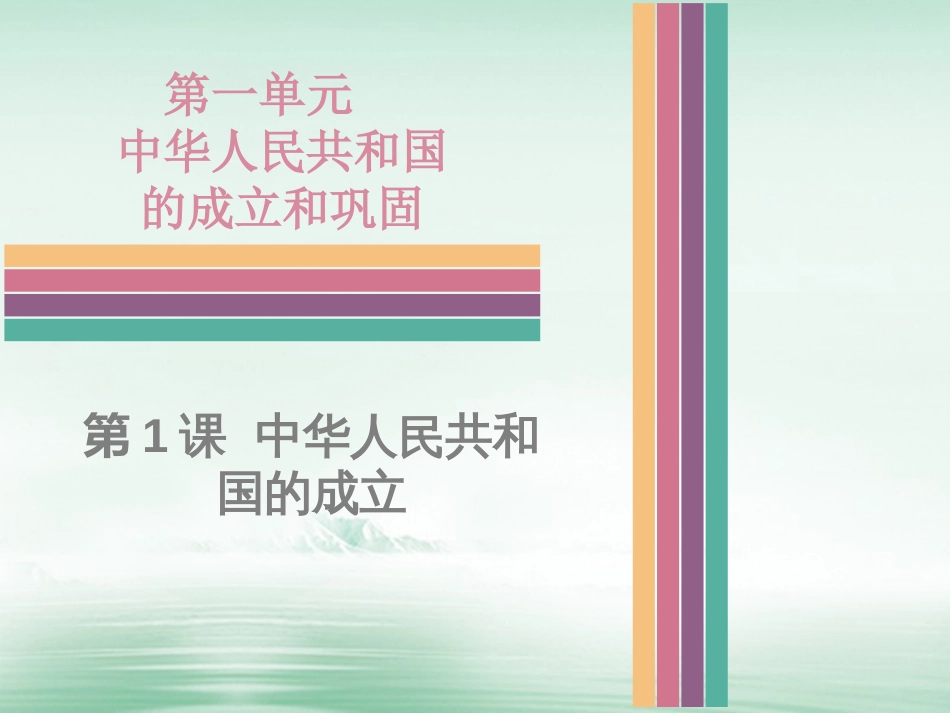 八年级历史下册 1.1 中华人民共和国的成立课件 中图版_第1页