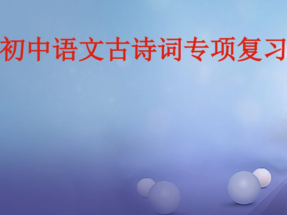 山东省成武县2016届中考语文一轮复习 初中语文古诗词课件[共28页]_第1页