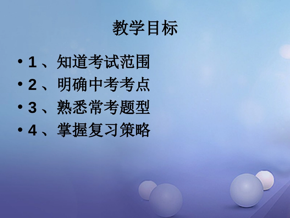 山东省成武县2016届中考语文一轮复习 初中语文古诗词课件[共28页]_第2页