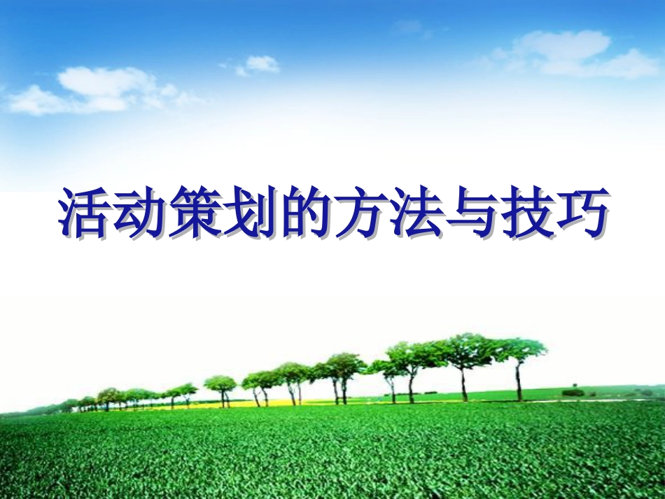 活动策划的方法与技巧[共15页]_第1页