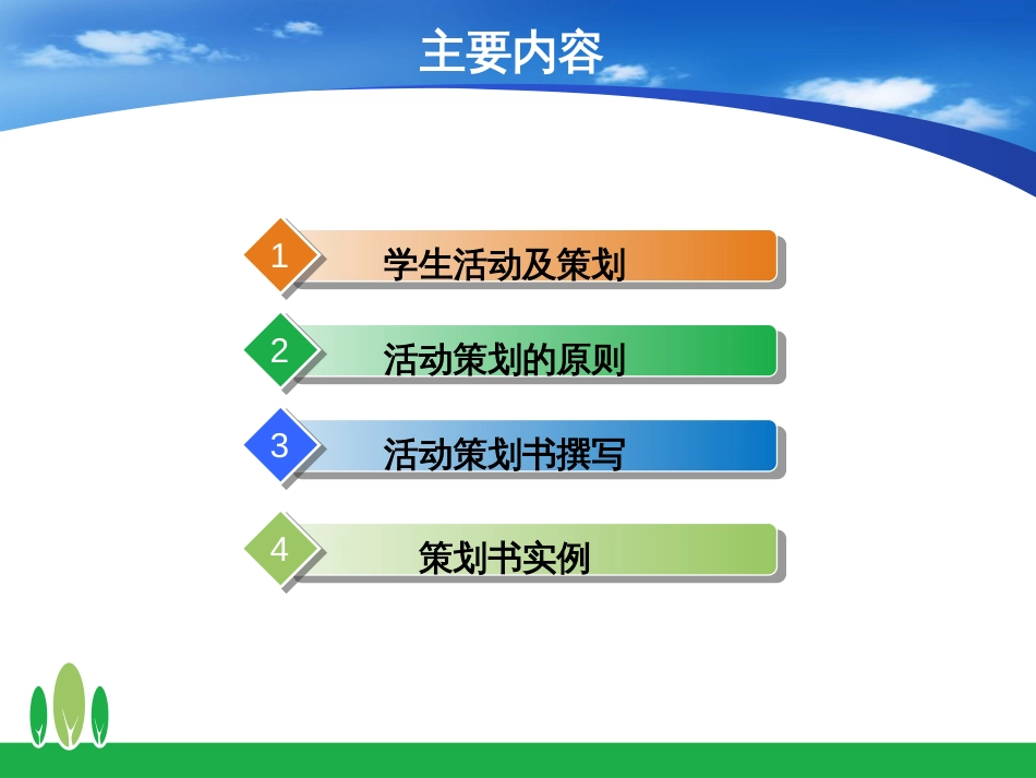 活动策划的方法与技巧[共15页]_第2页