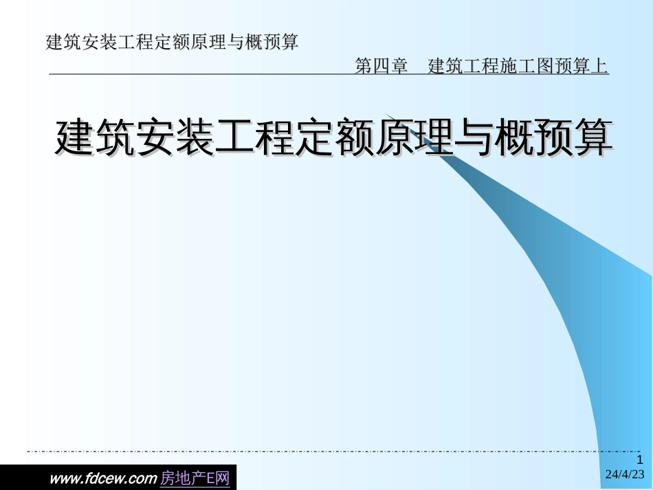 第4章 建筑工程施工图预算上[共139页]_第1页