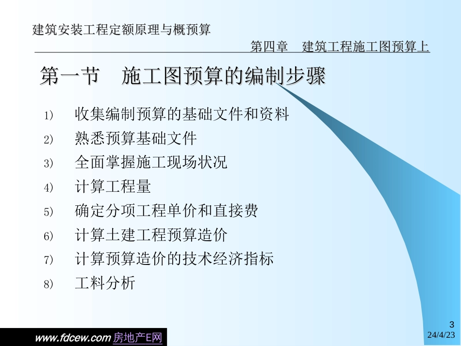 第4章 建筑工程施工图预算上[共139页]_第3页