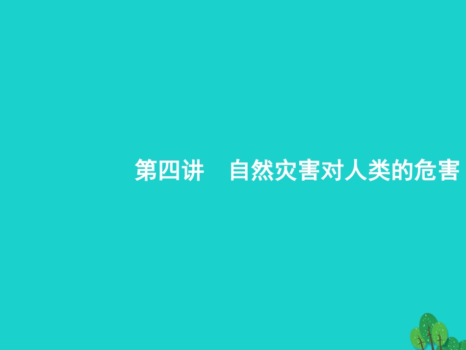 浙江省2018高考地理一轮复习 4.4 自然灾害对人类的危害课件_第1页