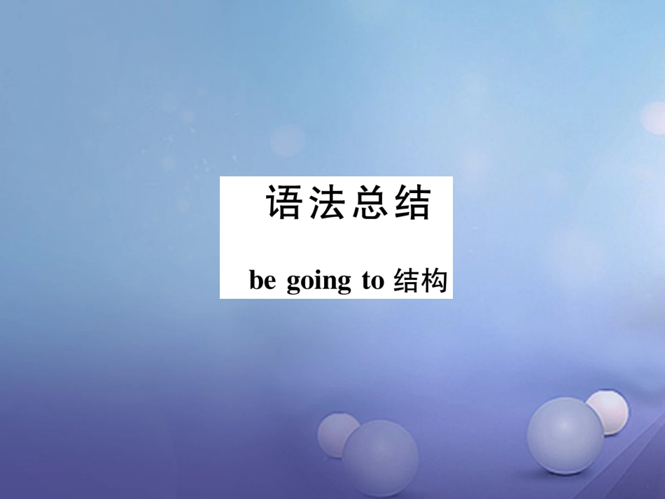 八年级英语上册 Unit 6 I'm going to study computer science语法总结 同步写作指导课件 （新版）人教新目标版_第1页