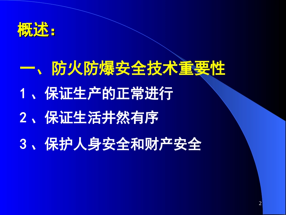 第三章防火防爆技术[共105页]_第2页