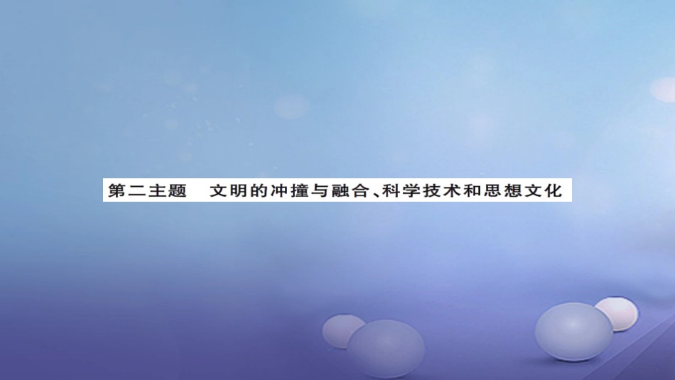 安徽省2017版中考历史 基础知识夯实 模块四 世界古代史 第二主题 文明的冲撞与融合、科学技术和思想文化讲义课件[共4页]_第1页