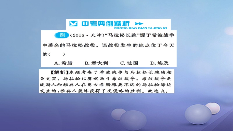 安徽省2017版中考历史 基础知识夯实 模块四 世界古代史 第二主题 文明的冲撞与融合、科学技术和思想文化讲义课件[共4页]_第3页