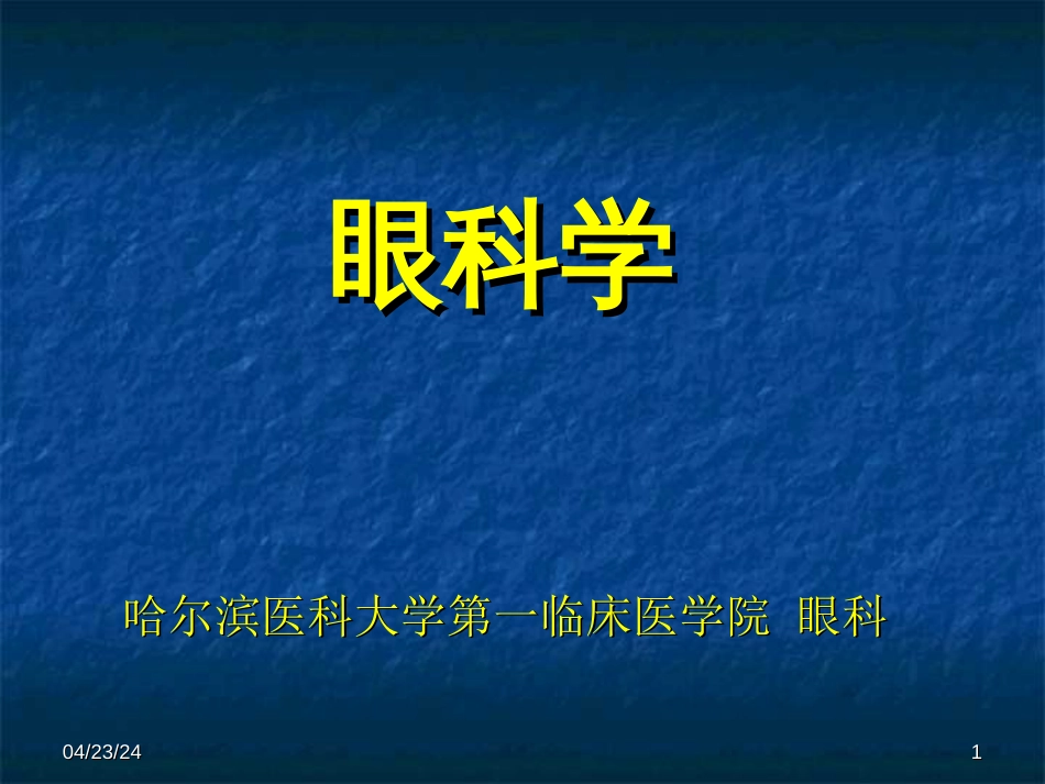 眼科学基础哈尔滨医科大学[共36页]_第1页