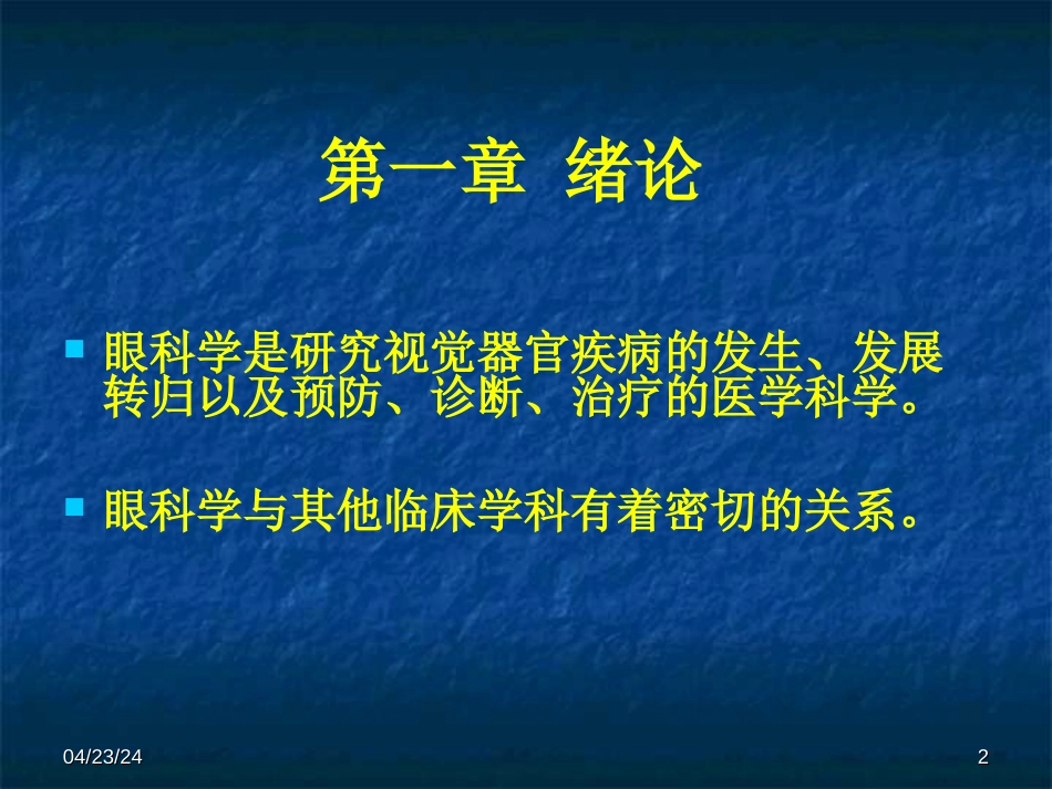 眼科学基础哈尔滨医科大学[共36页]_第2页