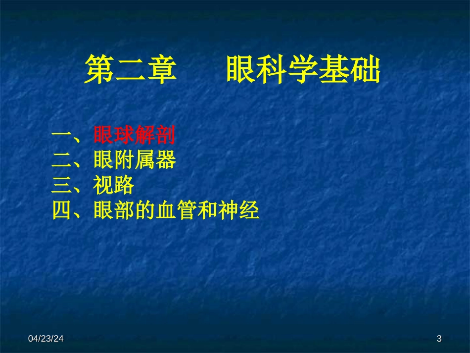 眼科学基础哈尔滨医科大学[共36页]_第3页