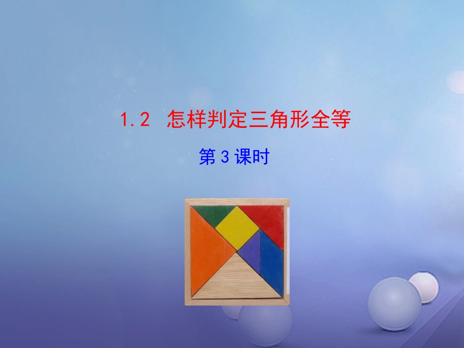 八年级数学上册 1.2 怎样判定三角形全等（第3课时）课件 （新版）青岛版_第1页