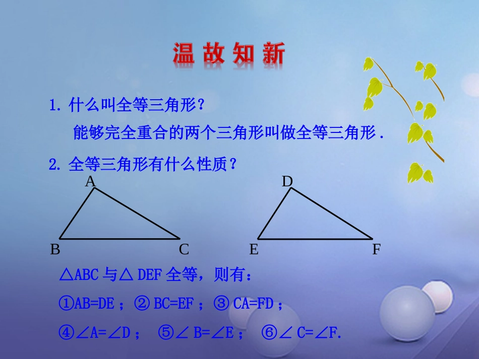 八年级数学上册 1.2 怎样判定三角形全等（第3课时）课件 （新版）青岛版_第2页