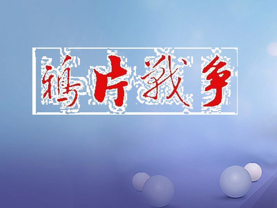 云南省中考历史 2 鸦片战争复习课件_第1页