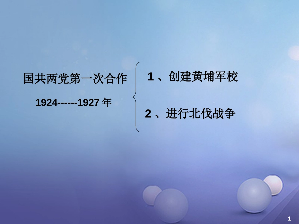 云南省中考历史 7 北伐战争复习课件_第1页