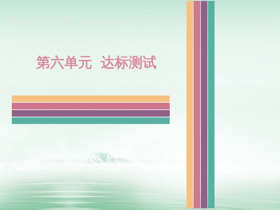 八年级历史下册 第六单元 科教、文化和社会生活达标测试课件 中图版_第1页