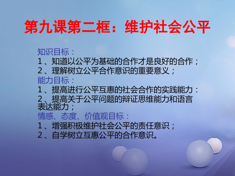 八年级政治下册 第四单元 我们崇尚公平和正义 第九课 我们崇尚公平 第2框  维护社会公平课件 新人教版_第1页