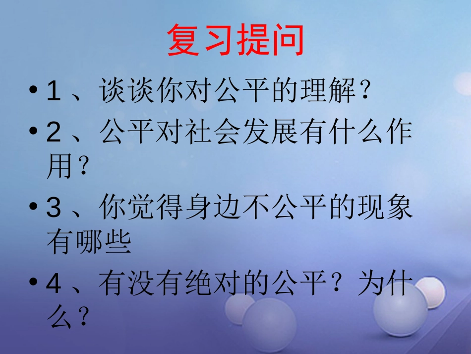 八年级政治下册 第四单元 我们崇尚公平和正义 第九课 我们崇尚公平 第2框  维护社会公平课件 新人教版_第2页