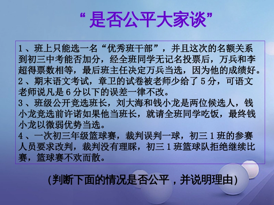 八年级政治下册 第四单元 我们崇尚公平和正义 第九课 我们崇尚公平 第2框  维护社会公平课件 新人教版_第3页