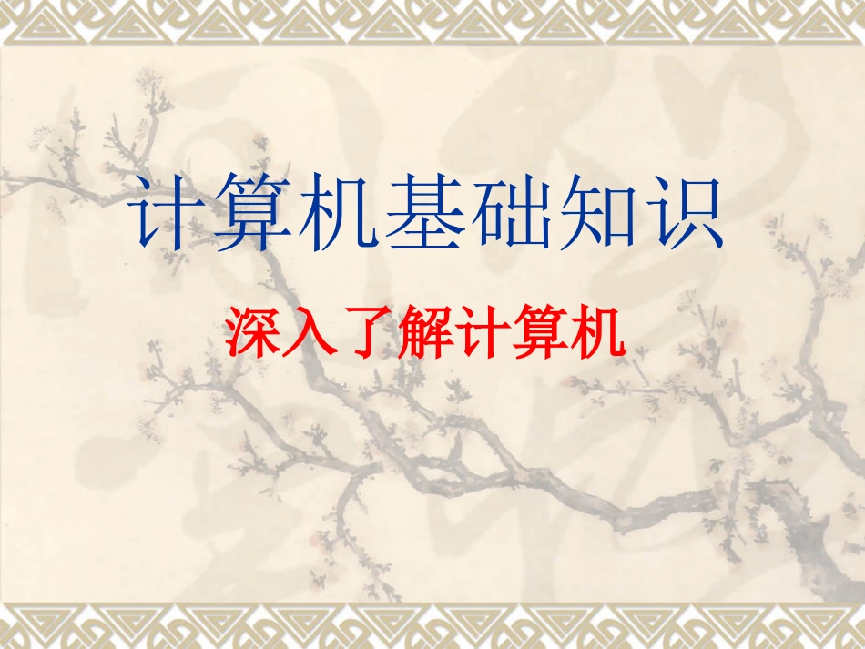 计算机基础知识[共25页]_第1页