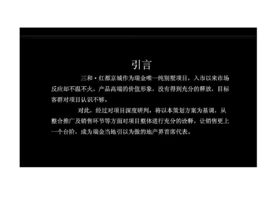 2011年瑞金三和红都京城推广策划-文档资料_第2页