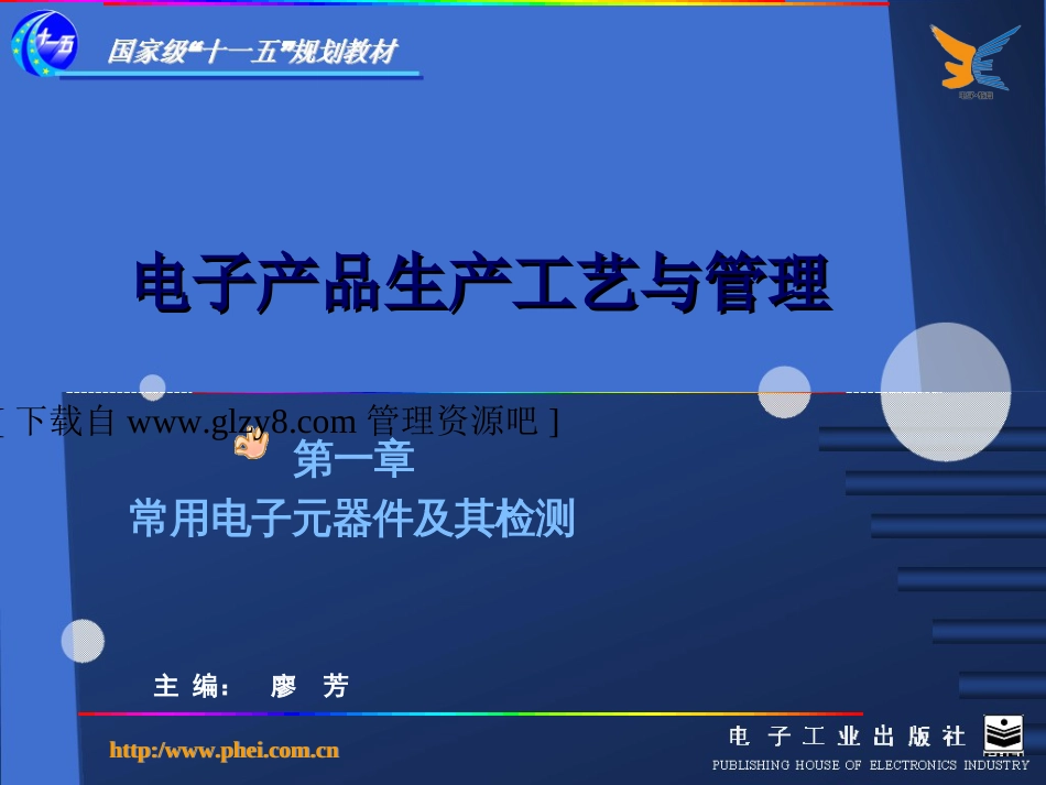 电子产品生产工艺与管理——常用电子元器件及其检测[共114页]_第1页