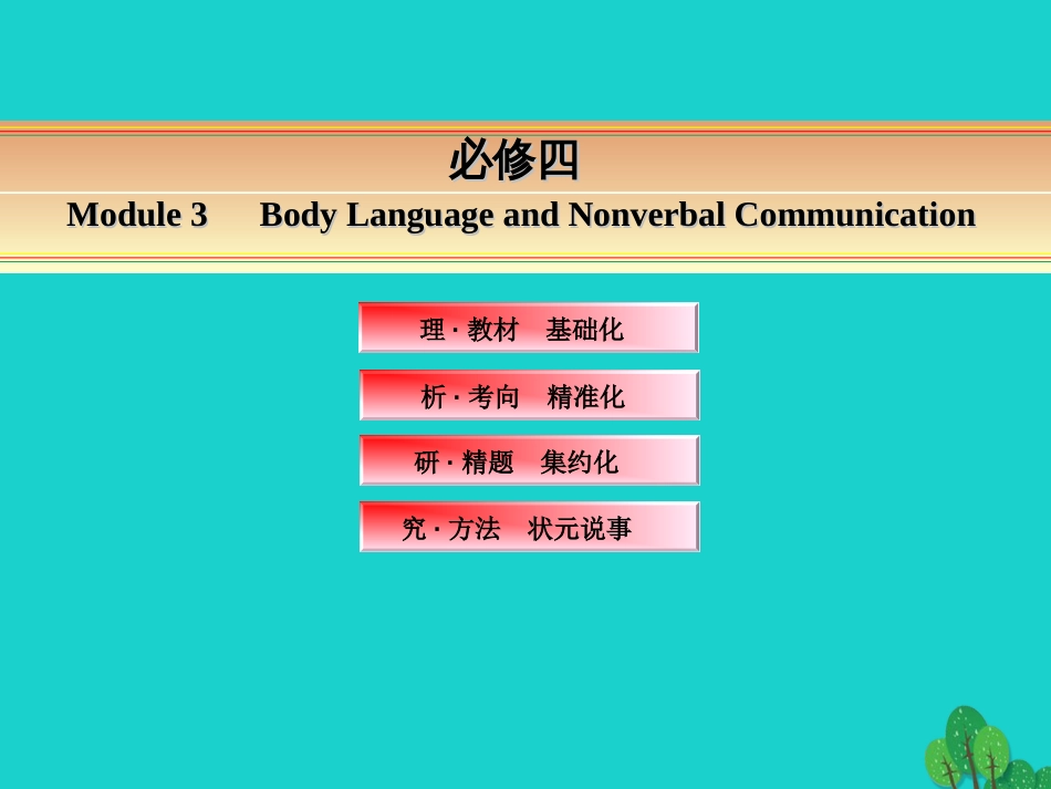 讲练测2016届高考英语一轮复习 Module 3 Body Language and Nonverbal Communication课件 外研版必修4_第1页