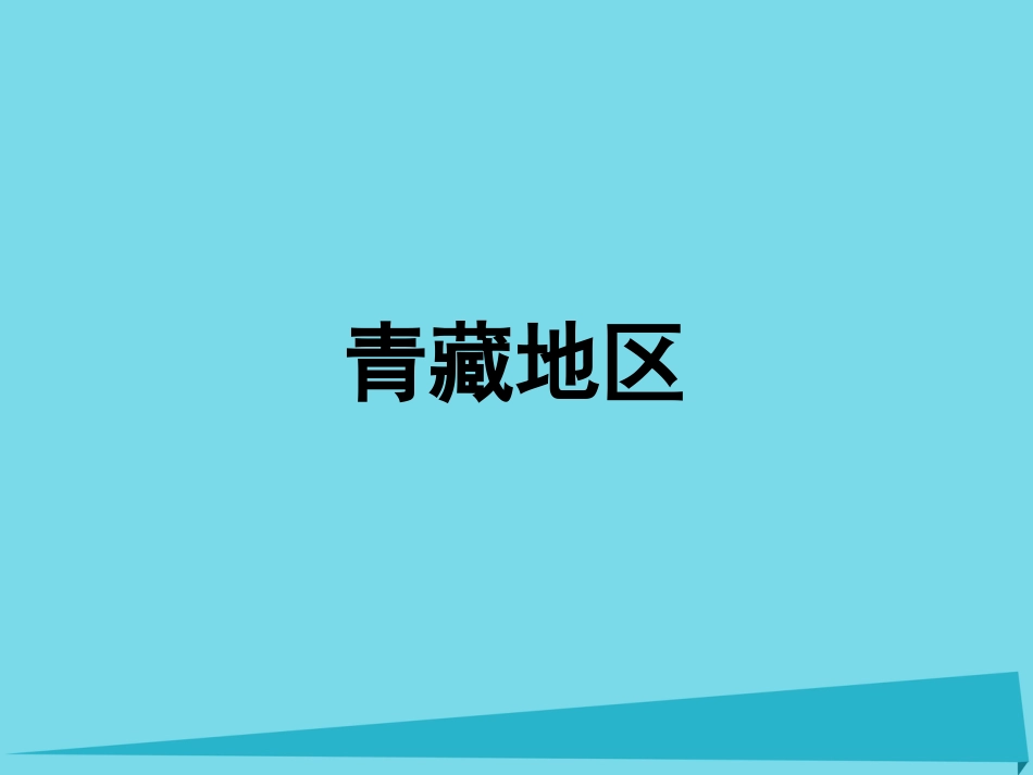 辽宁省抚顺市第一中学20152016学年高一地理 世界地理 14青藏地区课件_第1页