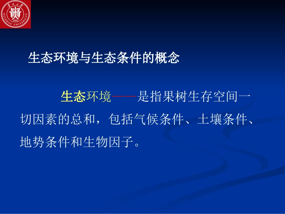 第四章 生态环境对果树生长发育的影响[共54页]_第2页