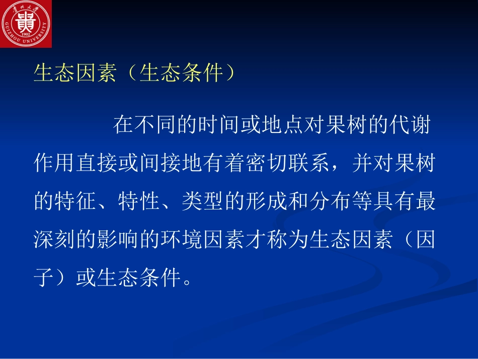 第四章 生态环境对果树生长发育的影响[共54页]_第3页