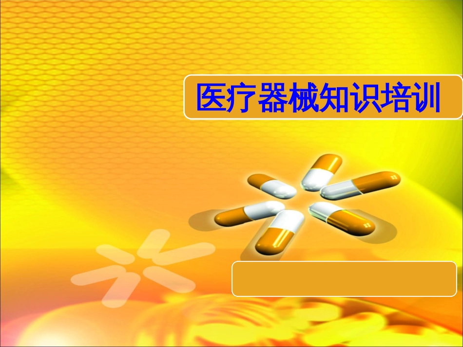 医疗器械知识培训[共55页]_第1页