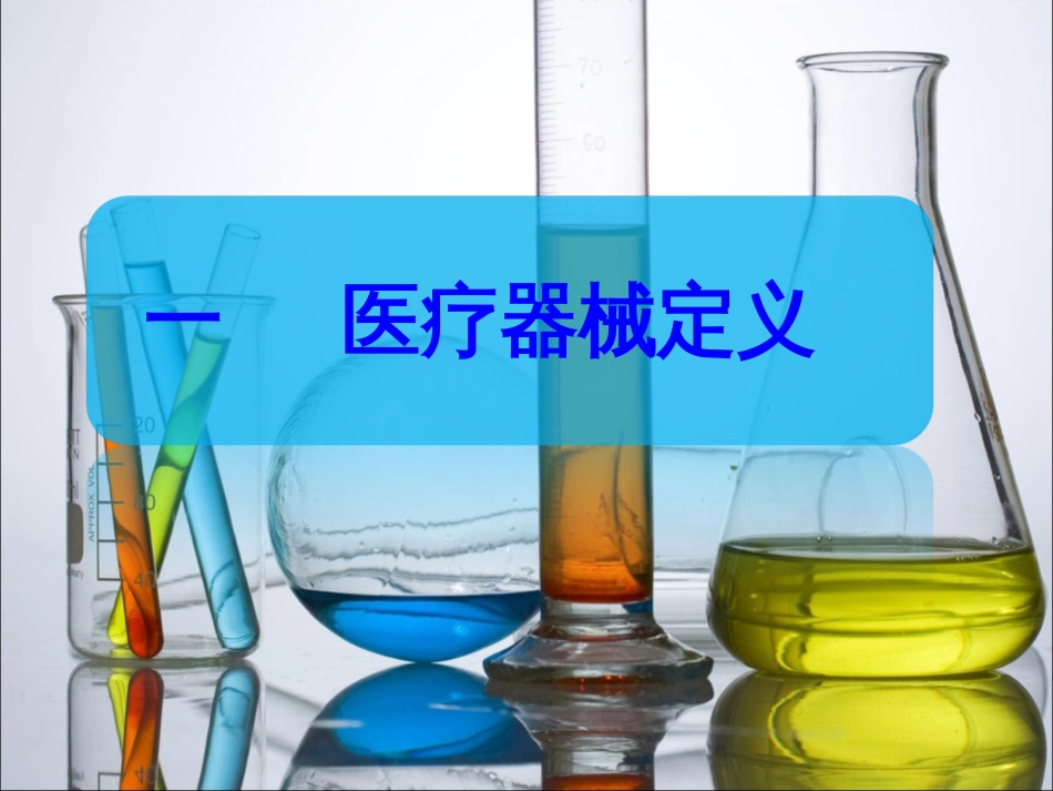 医疗器械知识培训[共55页]_第2页