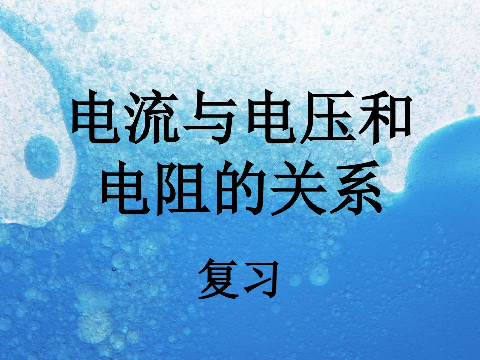 八年级科学下册 第四章 第五节 电流与电压和电阻的关系课件 （新版）华东师大版[共17页]_第1页