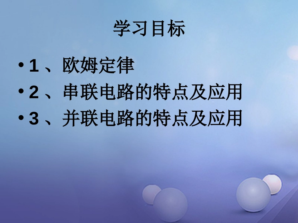 八年级科学下册 第四章 第五节 电流与电压和电阻的关系课件 （新版）华东师大版[共17页]_第2页