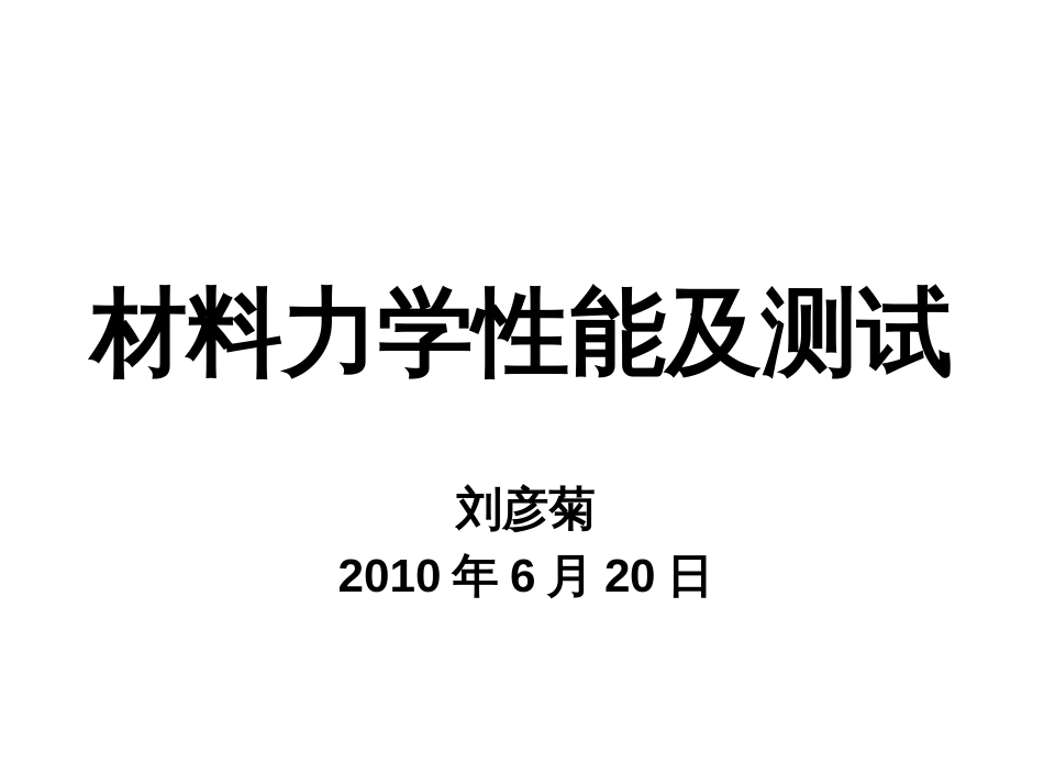 材料力学性能及测试讲座[共44页]_第1页