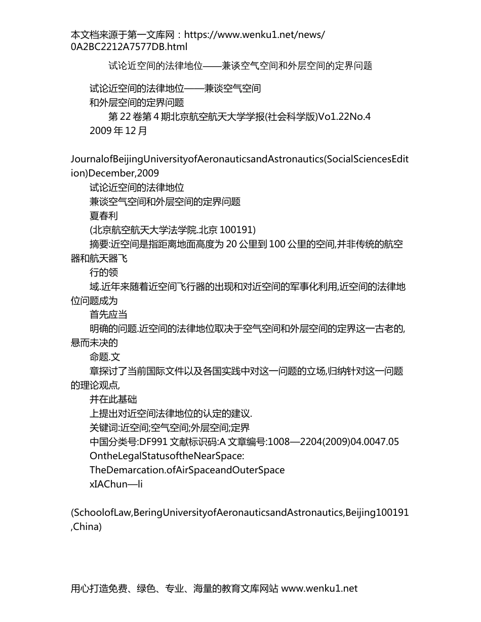 试论近空间的法律地位——兼谈空气空间和外层空间的定界问题_第1页