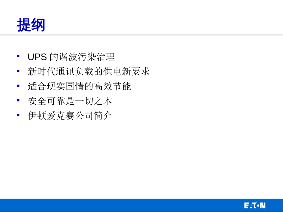 绿色高效的通讯用不间断电源－－伊顿爱克赛UPS_第3页