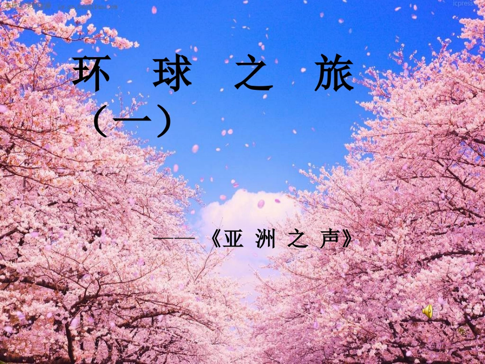 樱花音乐课件[共33页]_第1页
