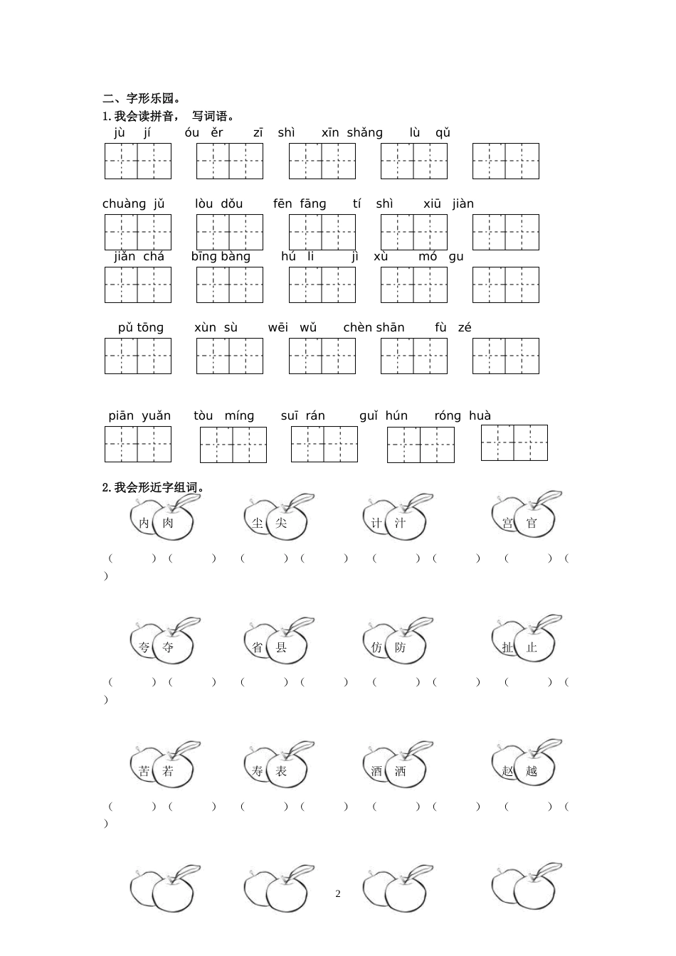 统编语文三年级下册专项复习生字归类训练_第2页