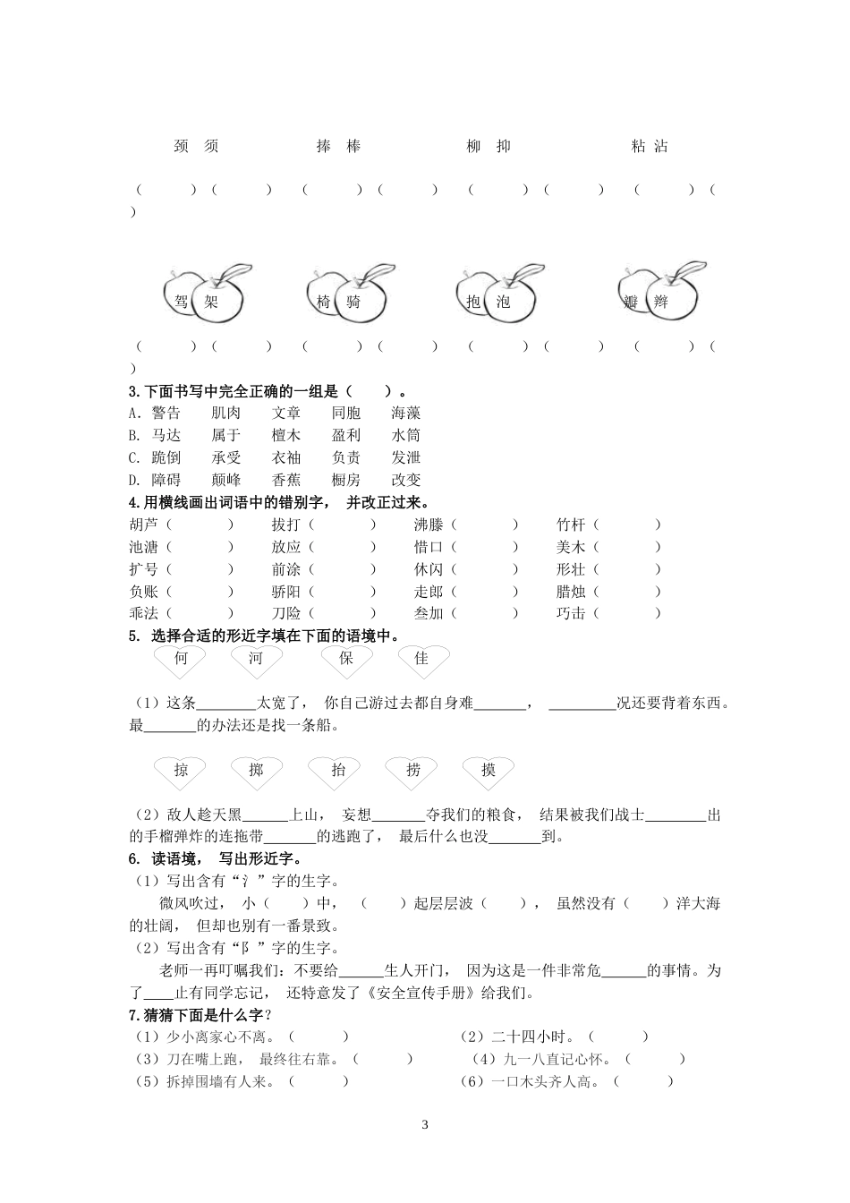 统编语文三年级下册专项复习生字归类训练_第3页