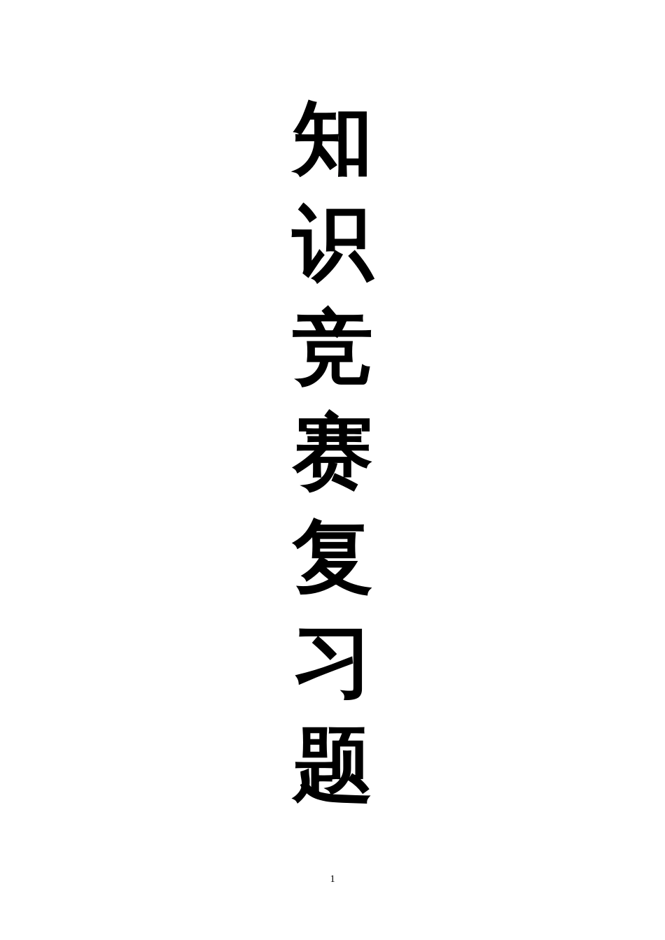 知识竞赛复习题（六）改[共77页]_第1页